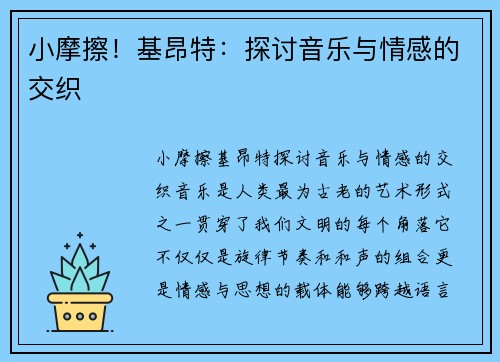 小摩擦！基昂特：探讨音乐与情感的交织