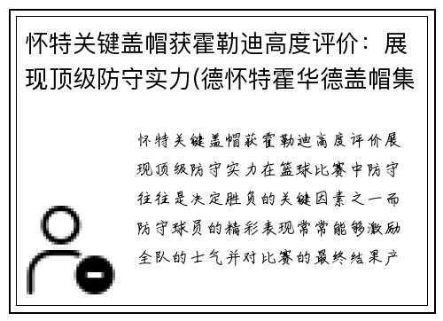 怀特关键盖帽获霍勒迪高度评价：展现顶级防守实力(德怀特霍华德盖帽集锦)
