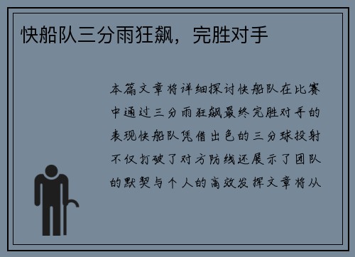 快船队三分雨狂飙，完胜对手