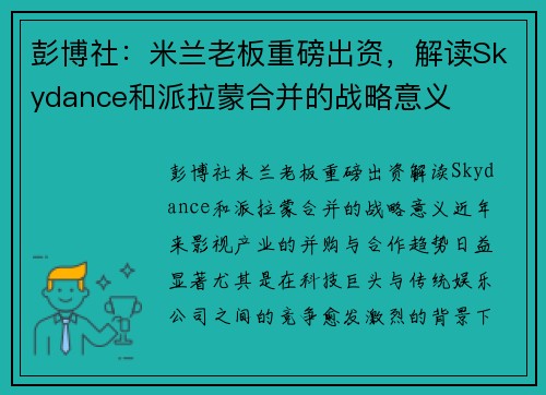 彭博社：米兰老板重磅出资，解读Skydance和派拉蒙合并的战略意义
