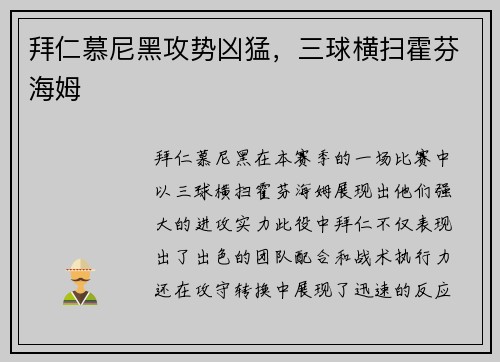 拜仁慕尼黑攻势凶猛，三球横扫霍芬海姆
