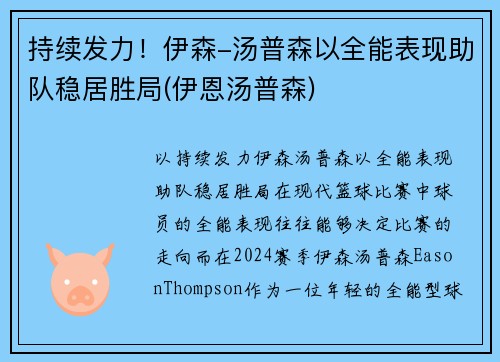 持续发力！伊森-汤普森以全能表现助队稳居胜局(伊恩汤普森)