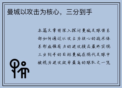 曼城以攻击为核心，三分到手