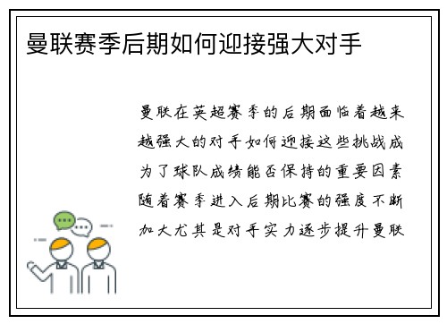 曼联赛季后期如何迎接强大对手