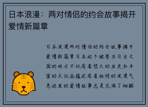 日本浪漫：两对情侣的约会故事揭开爱情新篇章