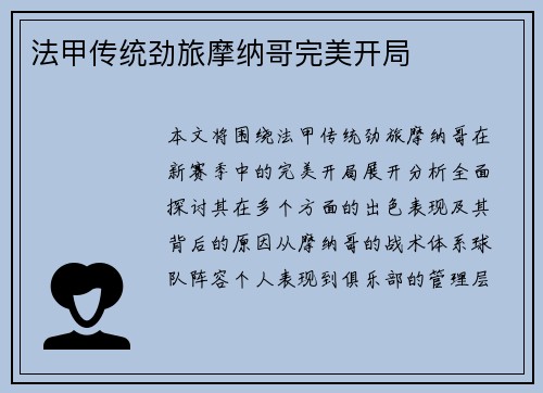 法甲传统劲旅摩纳哥完美开局
