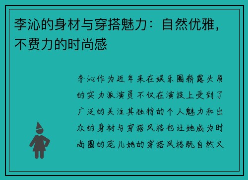 李沁的身材与穿搭魅力：自然优雅，不费力的时尚感