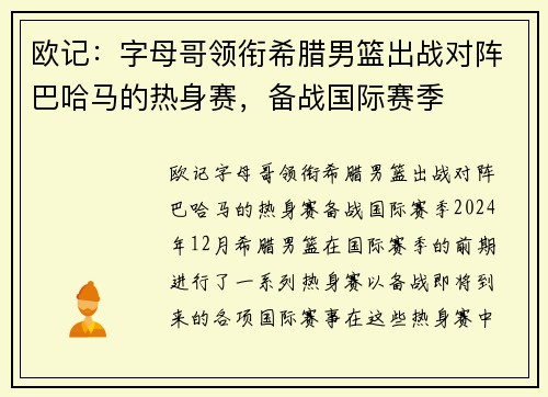 欧记：字母哥领衔希腊男篮出战对阵巴哈马的热身赛，备战国际赛季