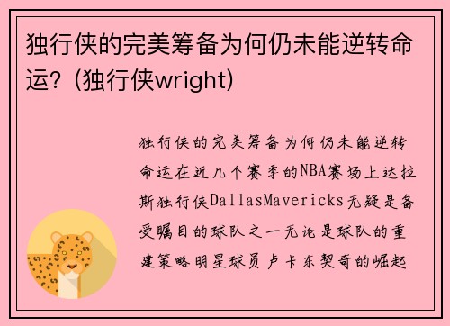 独行侠的完美筹备为何仍未能逆转命运？(独行侠wright)
