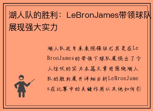湖人队的胜利：LeBronJames带领球队展现强大实力