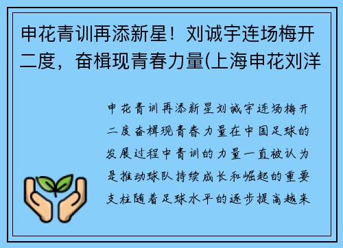 申花青训再添新星！刘诚宇连场梅开二度，奋楫现青春力量(上海申花刘洋)