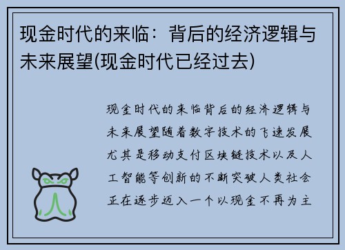 现金时代的来临：背后的经济逻辑与未来展望(现金时代已经过去)