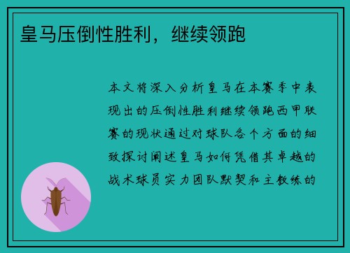 皇马压倒性胜利，继续领跑