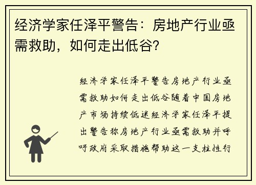 经济学家任泽平警告：房地产行业亟需救助，如何走出低谷？