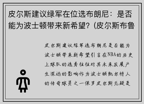 皮尔斯建议绿军在位选布朗尼：是否能为波士顿带来新希望？(皮尔斯布鲁斯男)