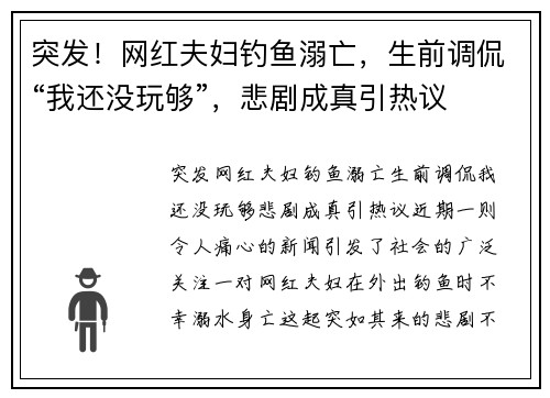 突发！网红夫妇钓鱼溺亡，生前调侃“我还没玩够”，悲剧成真引热议