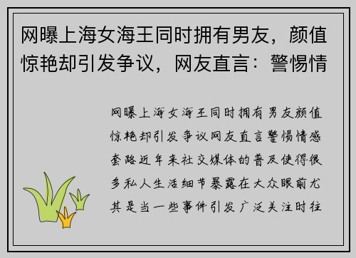 网曝上海女海王同时拥有男友，颜值惊艳却引发争议，网友直言：警惕情感“套路”