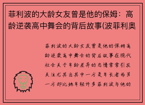 菲利波的大龄女友曾是他的保姆：高龄逆袭高中舞会的背后故事(波菲利奥)