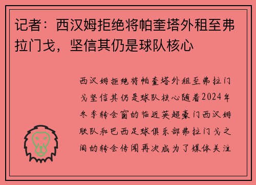 记者：西汉姆拒绝将帕奎塔外租至弗拉门戈，坚信其仍是球队核心