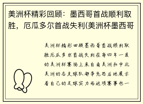 美洲杯精彩回顾：墨西哥首战顺利取胜，厄瓜多尔首战失利(美洲杯墨西哥队)