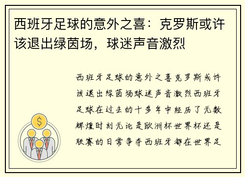 西班牙足球的意外之喜：克罗斯或许该退出绿茵场，球迷声音激烈