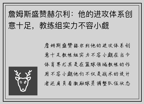 詹姆斯盛赞赫尔利：他的进攻体系创意十足，教练组实力不容小觑