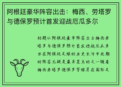 阿根廷豪华阵容出击：梅西、劳塔罗与德保罗预计首发迎战厄瓜多尔