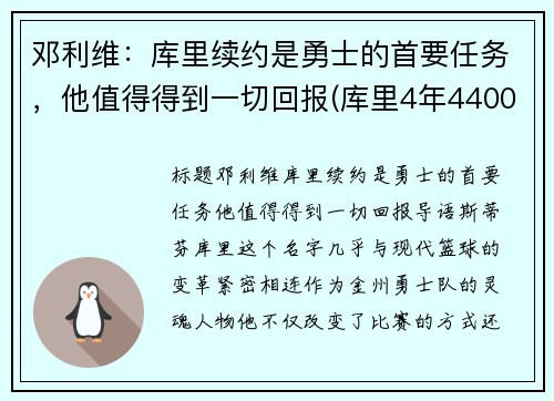 邓利维：库里续约是勇士的首要任务，他值得得到一切回报(库里4年4400万续约勇士)