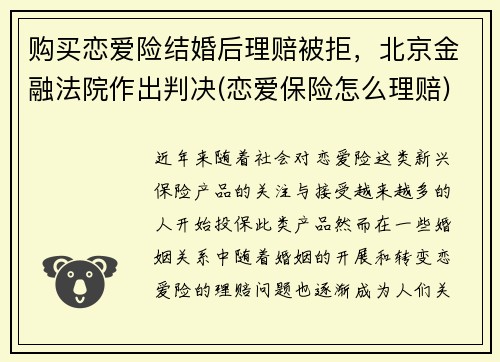 购买恋爱险结婚后理赔被拒，北京金融法院作出判决(恋爱保险怎么理赔)