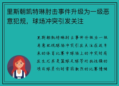里斯朝凯特琳肘击事件升级为一级恶意犯规，球场冲突引发关注