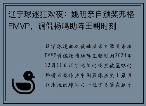 辽宁球迷狂欢夜：姚明亲自颁奖弗格FMVP，调侃杨鸣助阵王朝时刻