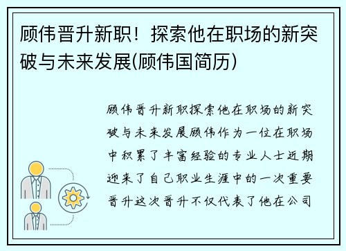 顾伟晋升新职！探索他在职场的新突破与未来发展(顾伟国简历)