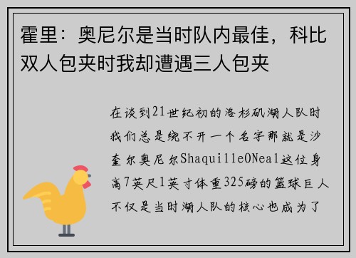 霍里：奥尼尔是当时队内最佳，科比双人包夹时我却遭遇三人包夹