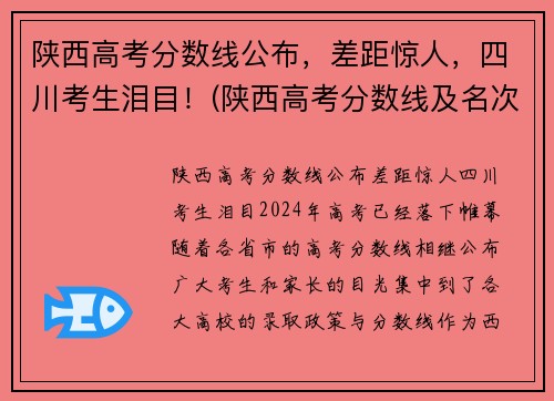 陕西高考分数线公布，差距惊人，四川考生泪目！(陕西高考分数线及名次)