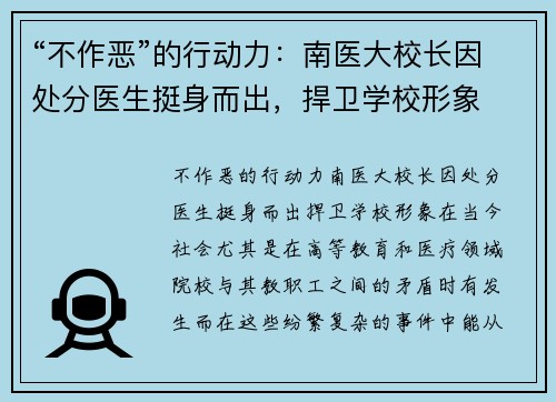 “不作恶”的行动力：南医大校长因处分医生挺身而出，捍卫学校形象