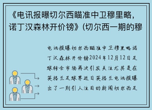 《电讯报曝切尔西瞄准中卫穆里略，诺丁汉森林开价镑》(切尔西一期的穆里尼奥)