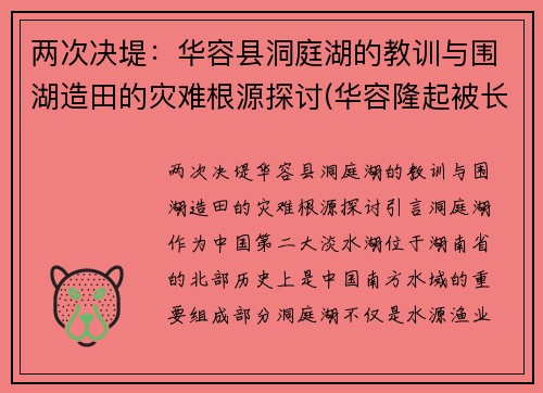两次决堤：华容县洞庭湖的教训与围湖造田的灾难根源探讨(华容隆起被长江切穿之前洞庭湖区属于)