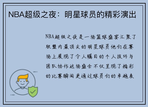 NBA超级之夜：明星球员的精彩演出