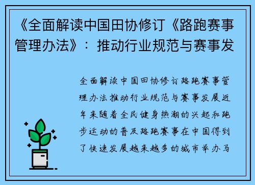 《全面解读中国田协修订《路跑赛事管理办法》：推动行业规范与赛事发展》