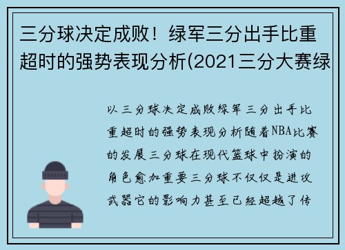 三分球决定成败！绿军三分出手比重超时的强势表现分析(2021三分大赛绿球)