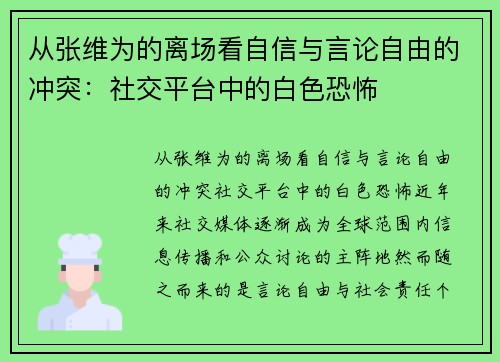 从张维为的离场看自信与言论自由的冲突：社交平台中的白色恐怖