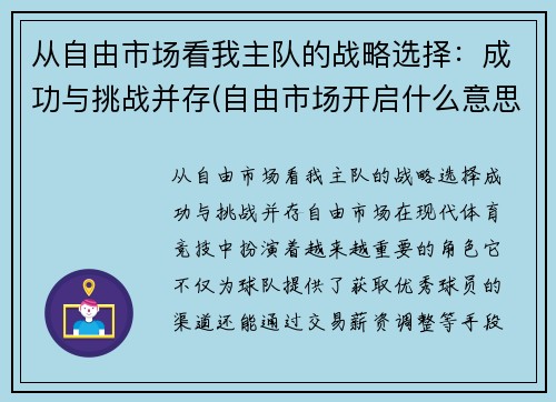 从自由市场看我主队的战略选择：成功与挑战并存(自由市场开启什么意思)