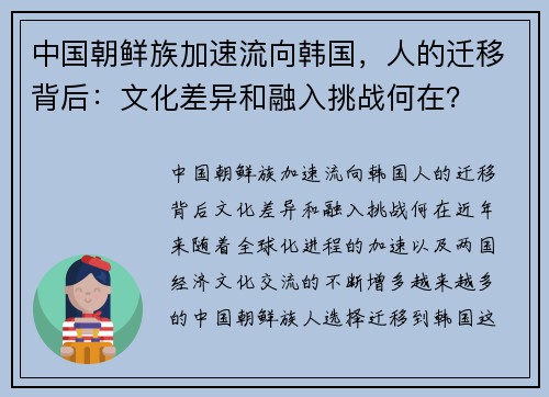 中国朝鲜族加速流向韩国，人的迁移背后：文化差异和融入挑战何在？