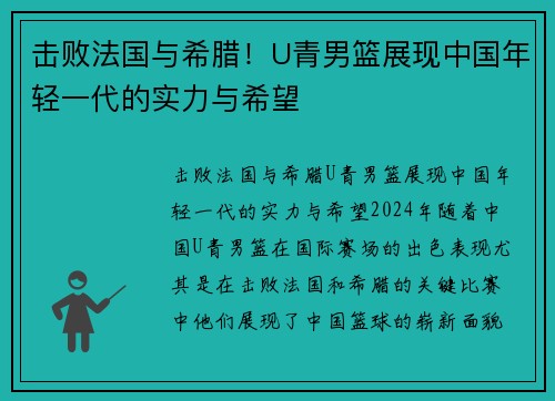 击败法国与希腊！U青男篮展现中国年轻一代的实力与希望