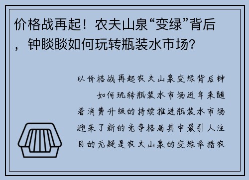 价格战再起！农夫山泉“变绿”背后，钟睒睒如何玩转瓶装水市场？