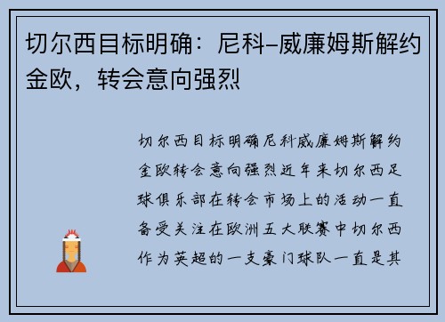 切尔西目标明确：尼科-威廉姆斯解约金欧，转会意向强烈