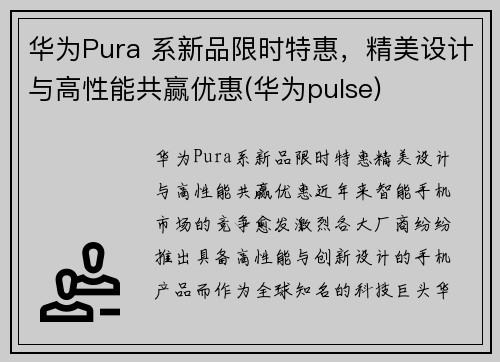 华为Pura 系新品限时特惠，精美设计与高性能共赢优惠(华为pulse)