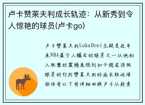 卢卡赞莱夫利成长轨迹：从新秀到令人惊艳的球员(卢卡go)