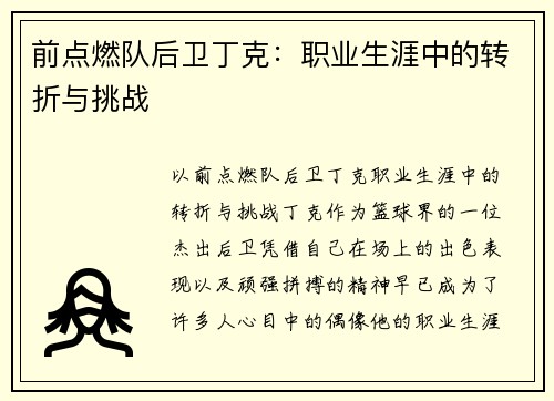 前点燃队后卫丁克：职业生涯中的转折与挑战