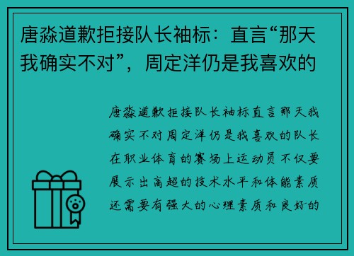 唐淼道歉拒接队长袖标：直言“那天我确实不对”，周定洋仍是我喜欢的队长